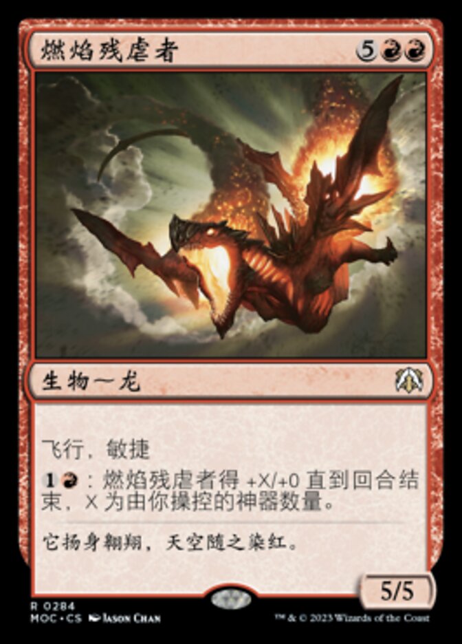 燃焰残虐者