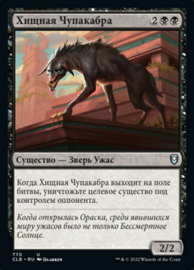 Хищная Чупакабра