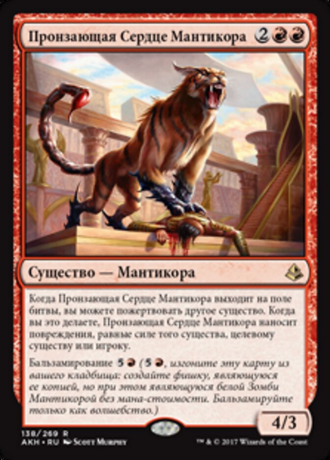 Пронзающая Сердце Мантикора