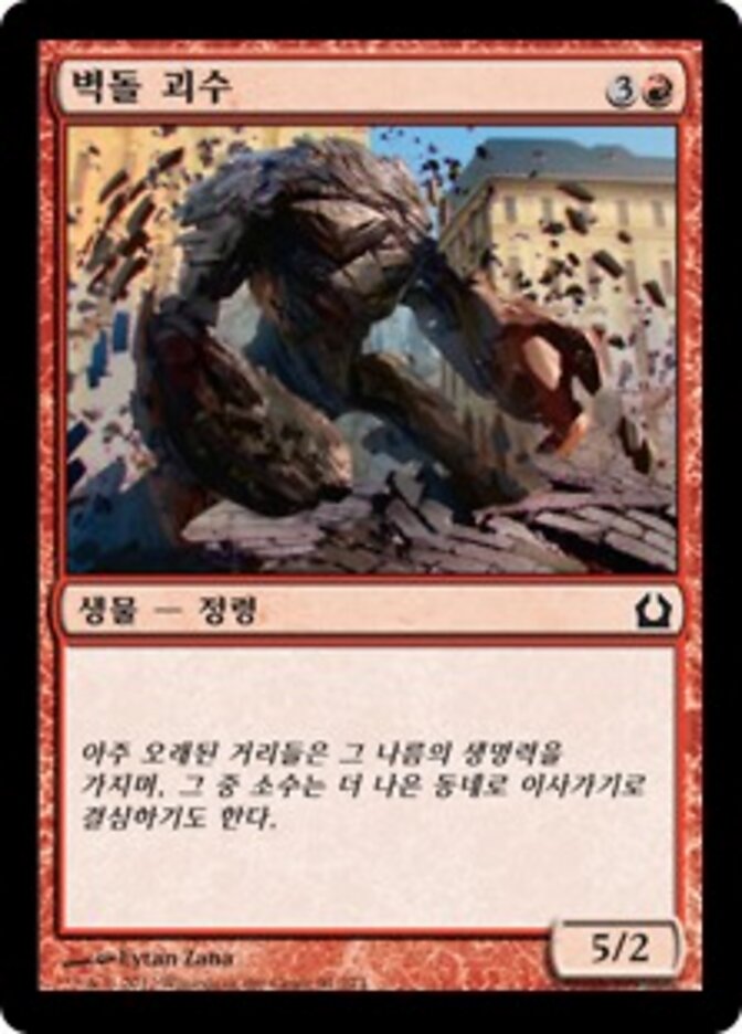 벽돌 괴수