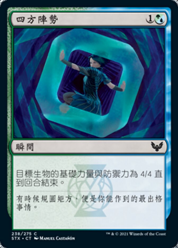 四方陣勢