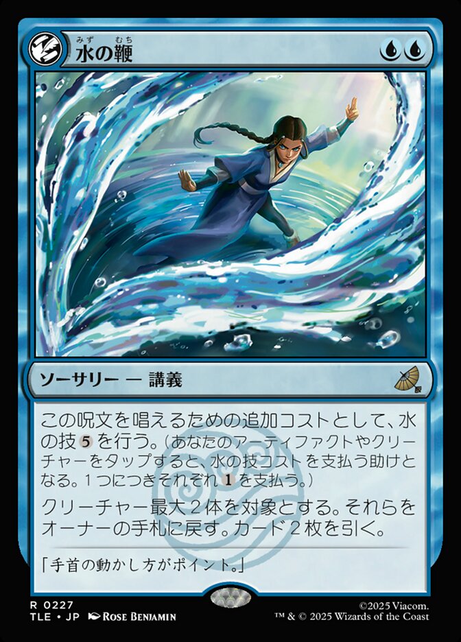 水の鞭