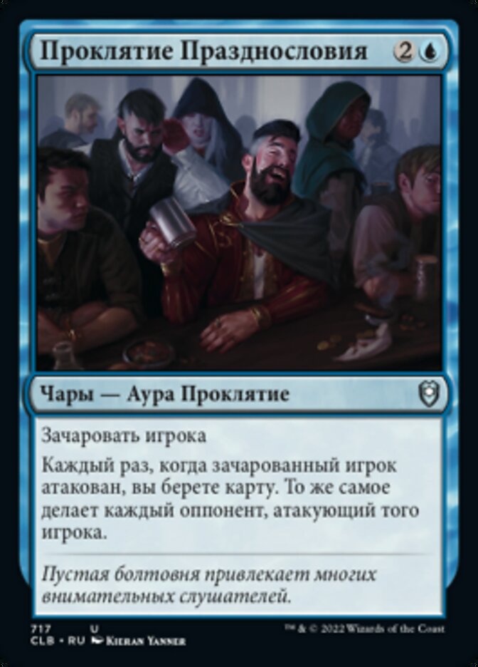 Проклятие Празднословия