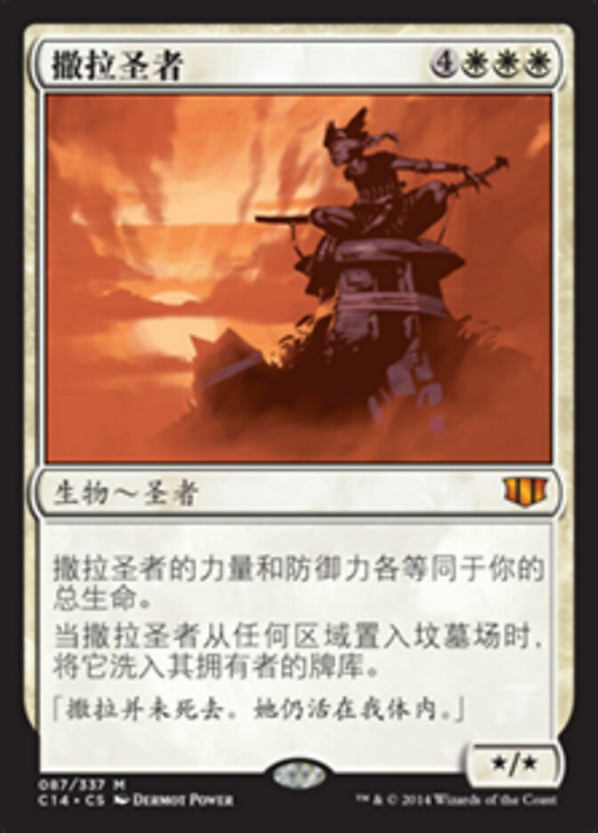 撒拉圣者