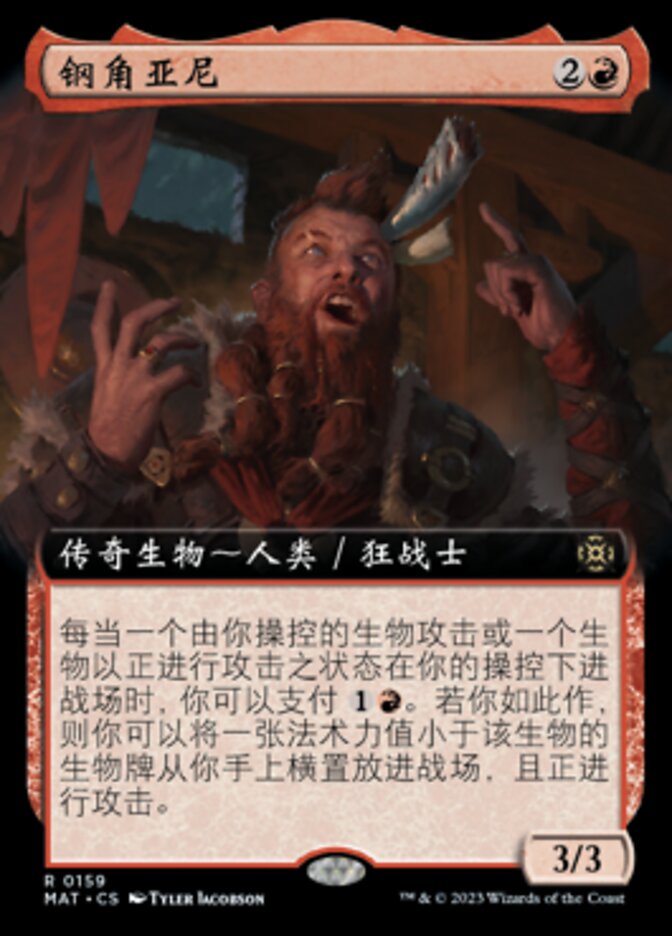 钢角亚尼