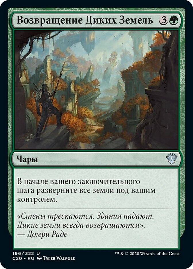 Возвращение Диких Земель
