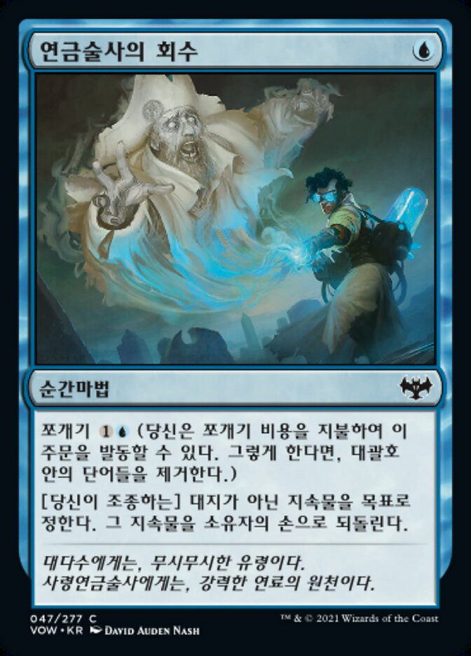 연금술사의 회수