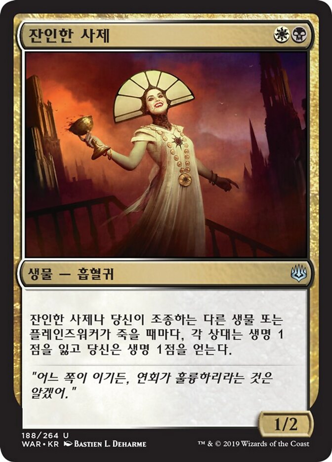 잔인한 사제