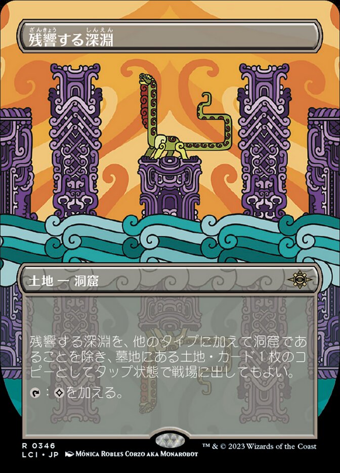 残響する深淵