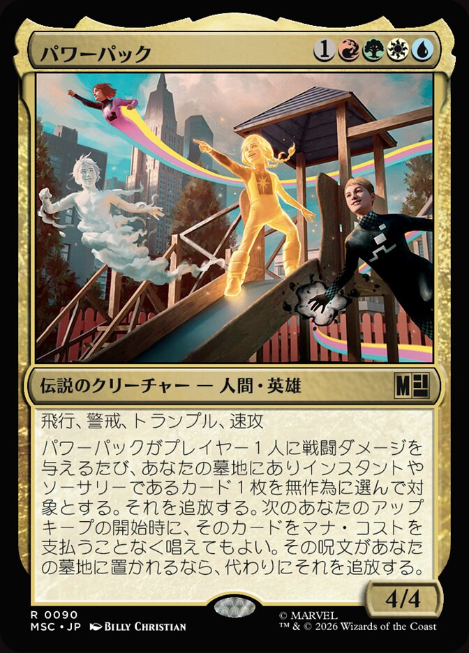 パワーパック