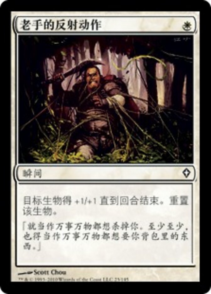 老手的反射动作