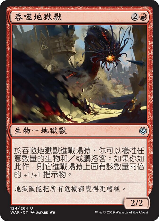 吞噬地獄獸
