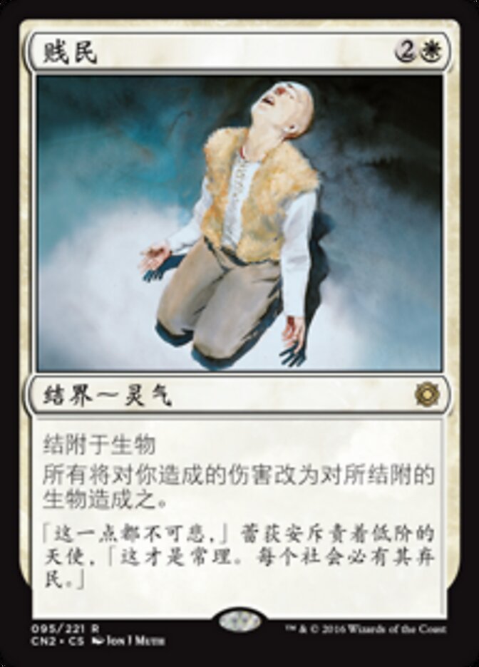 贱民