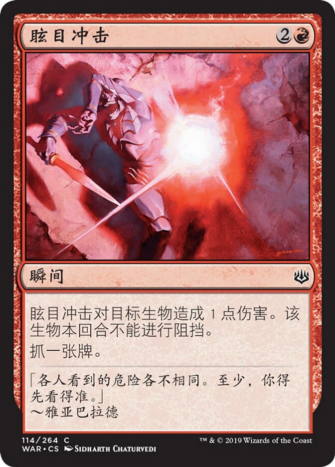 眩目冲击