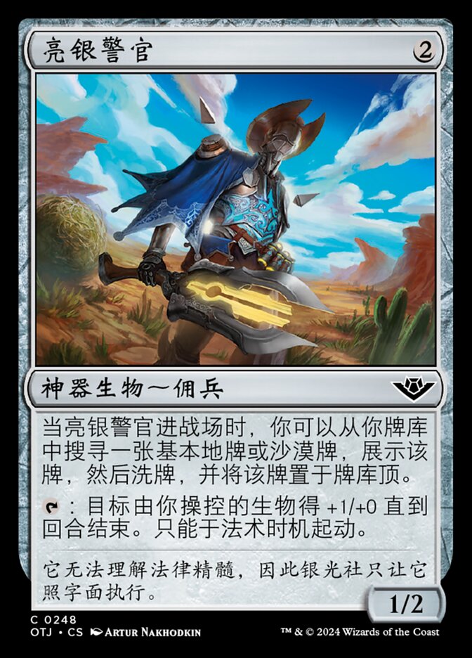 亮银警官