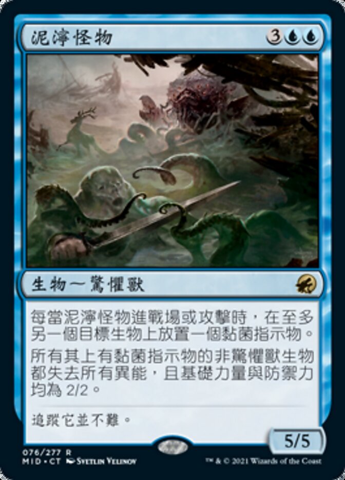 泥濘怪物