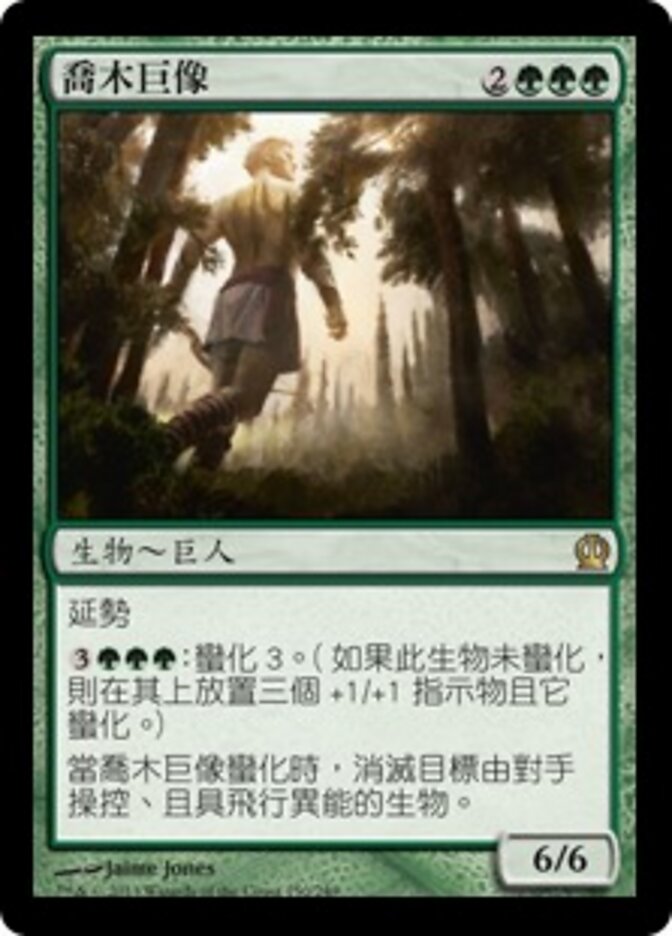 喬木巨像