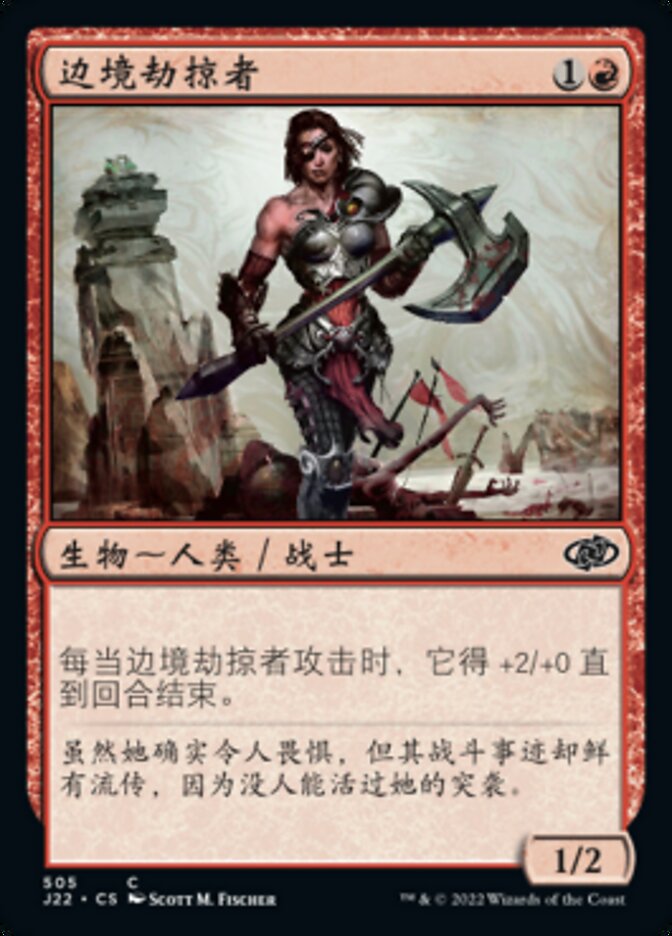 边境劫掠者