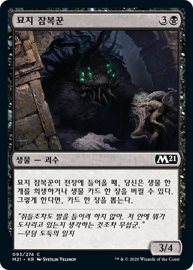 묘지 잠복꾼