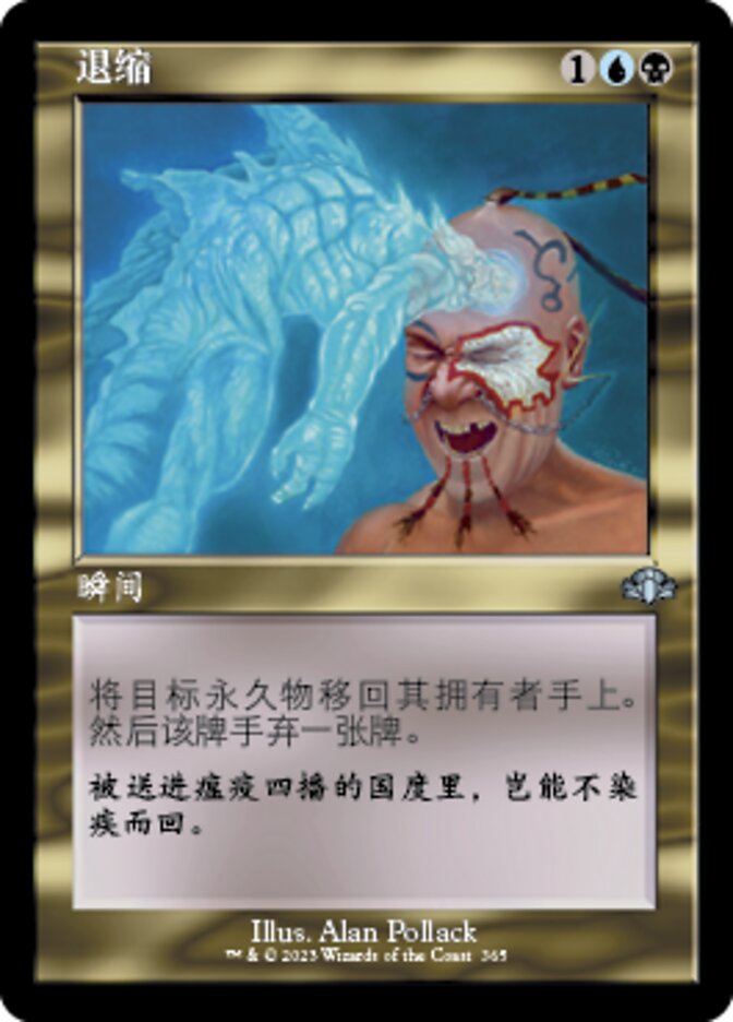 退缩