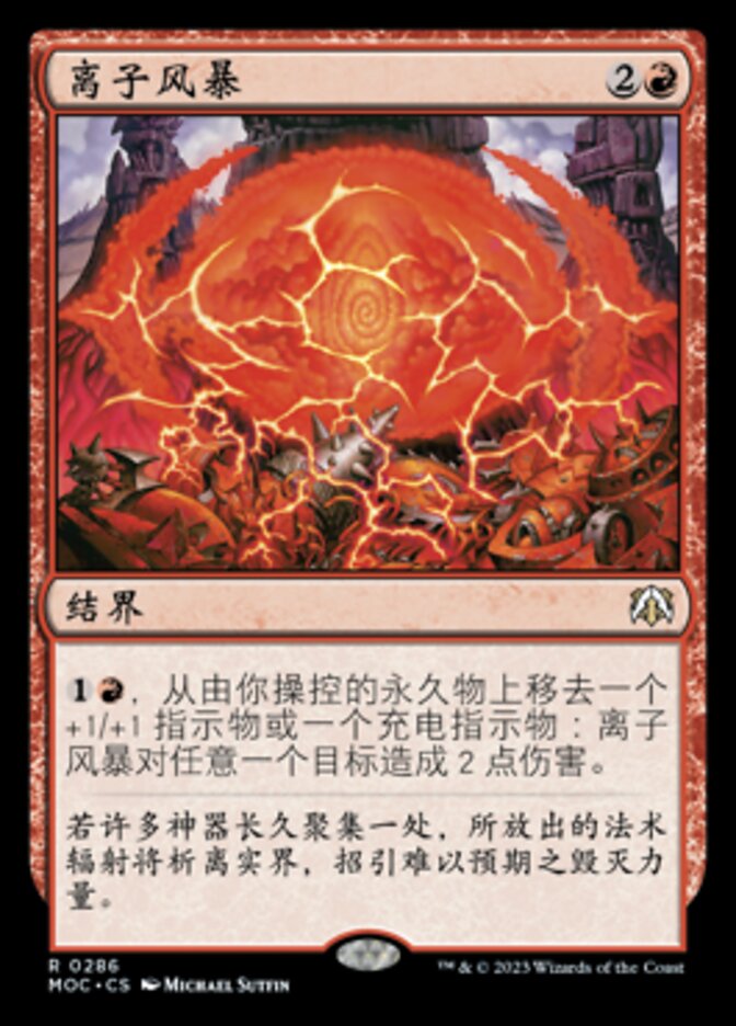 离子风暴