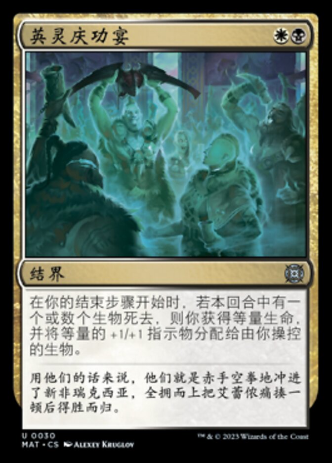 英灵庆功宴