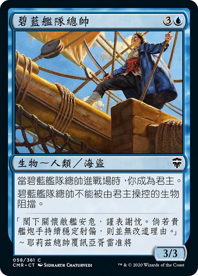 碧藍艦隊總帥