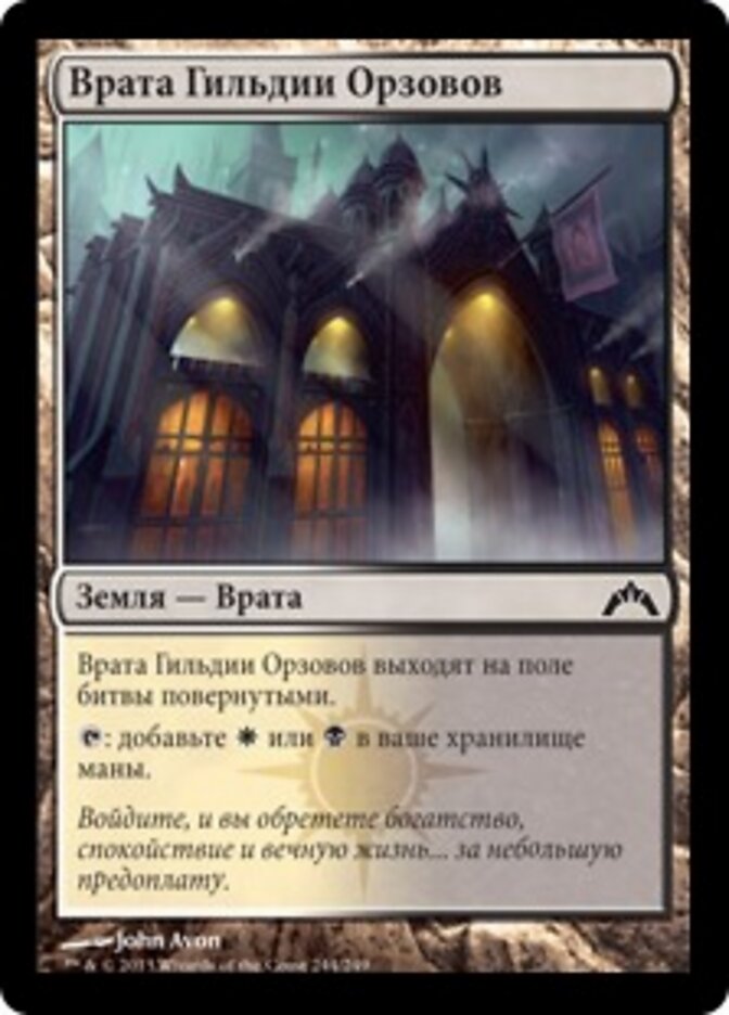 Врата Гильдии Орзовов