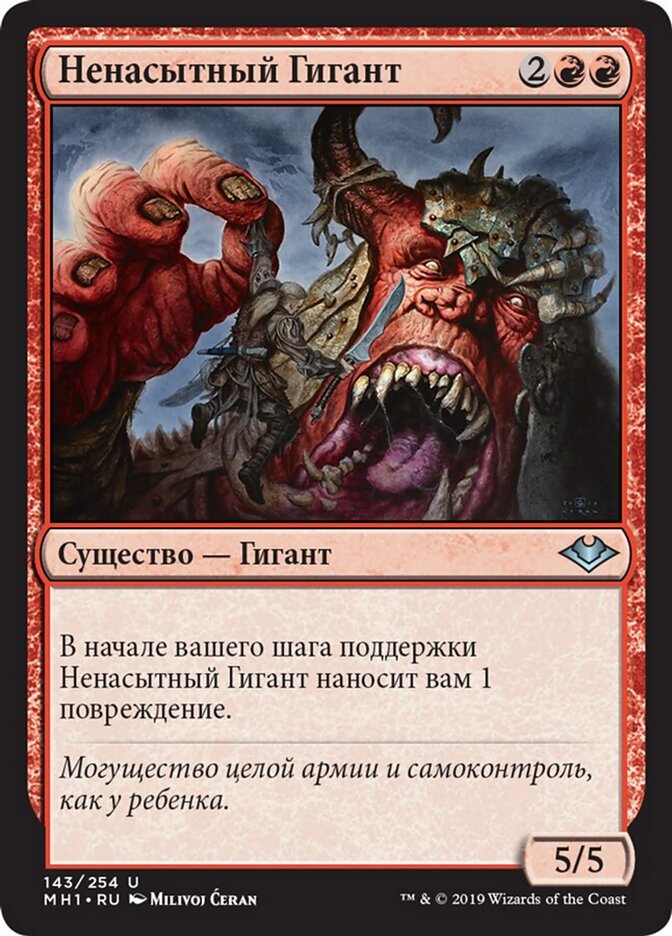 Ненасытный Гигант