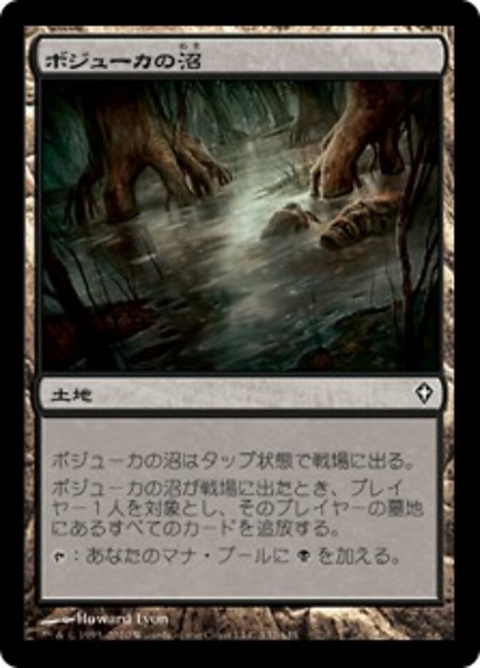 ボジューカの沼