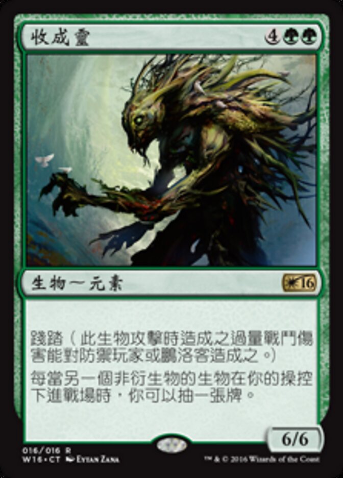 收成靈