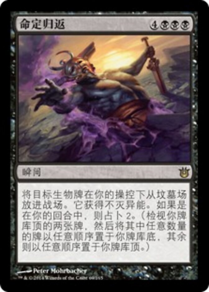 命定归返