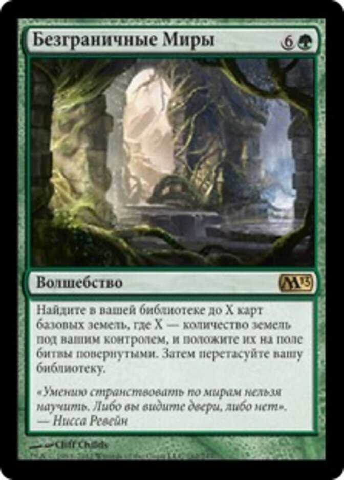 Безграничные Миры