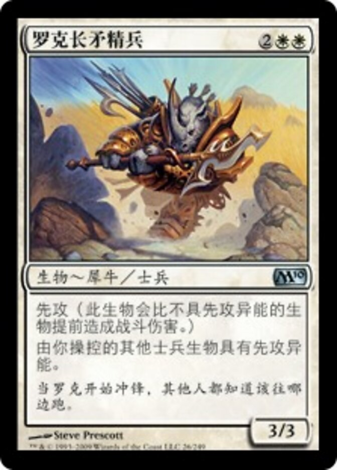 罗克长矛精兵