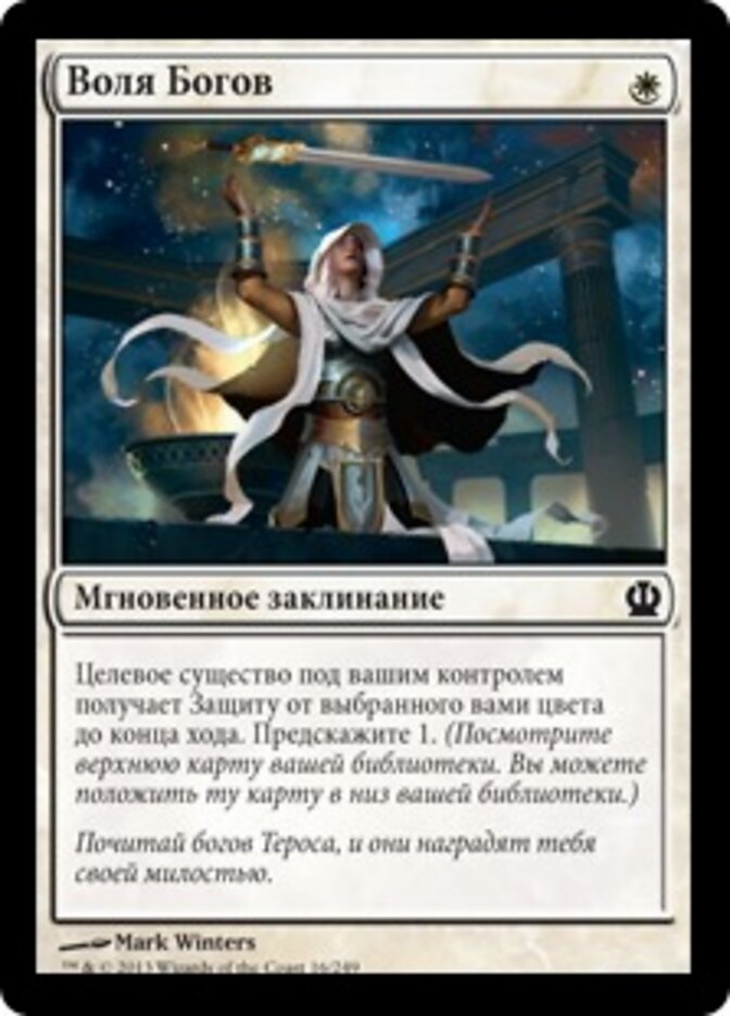 Воля Богов