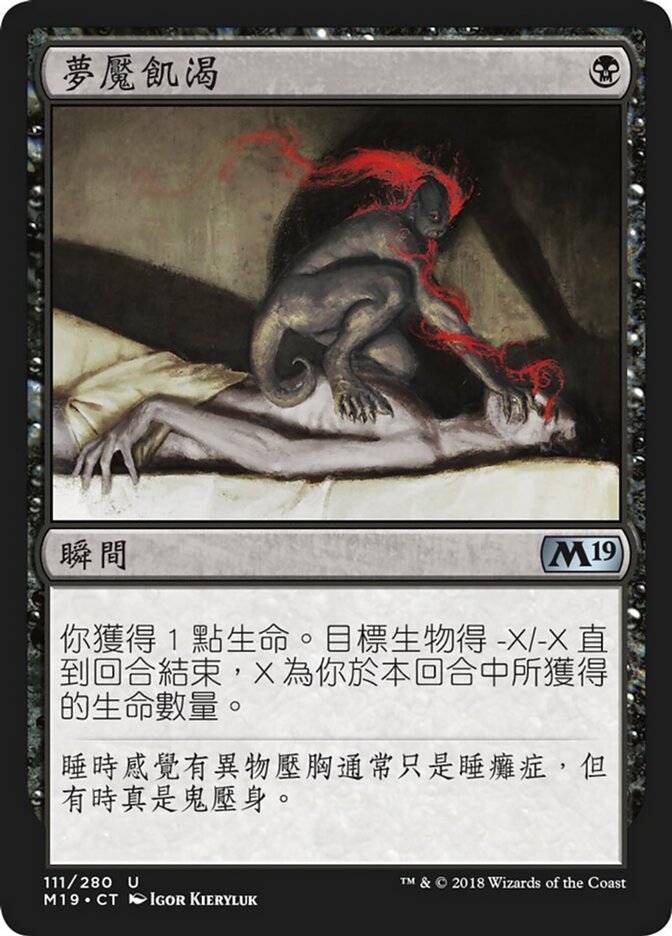 夢魘飢渴