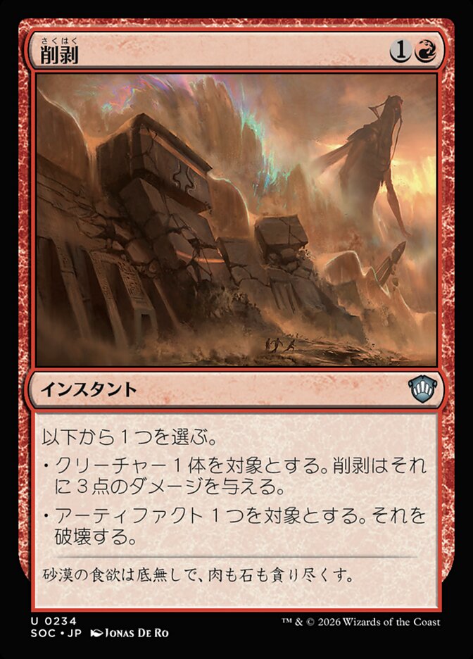 削剥