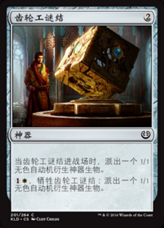齿轮工谜结