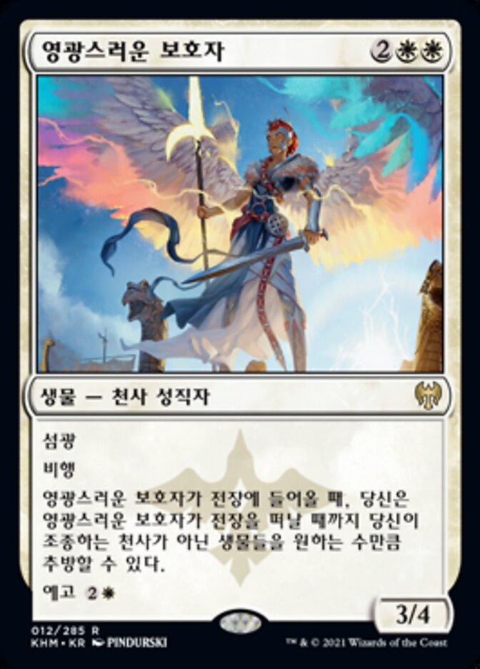 영광스러운 보호자