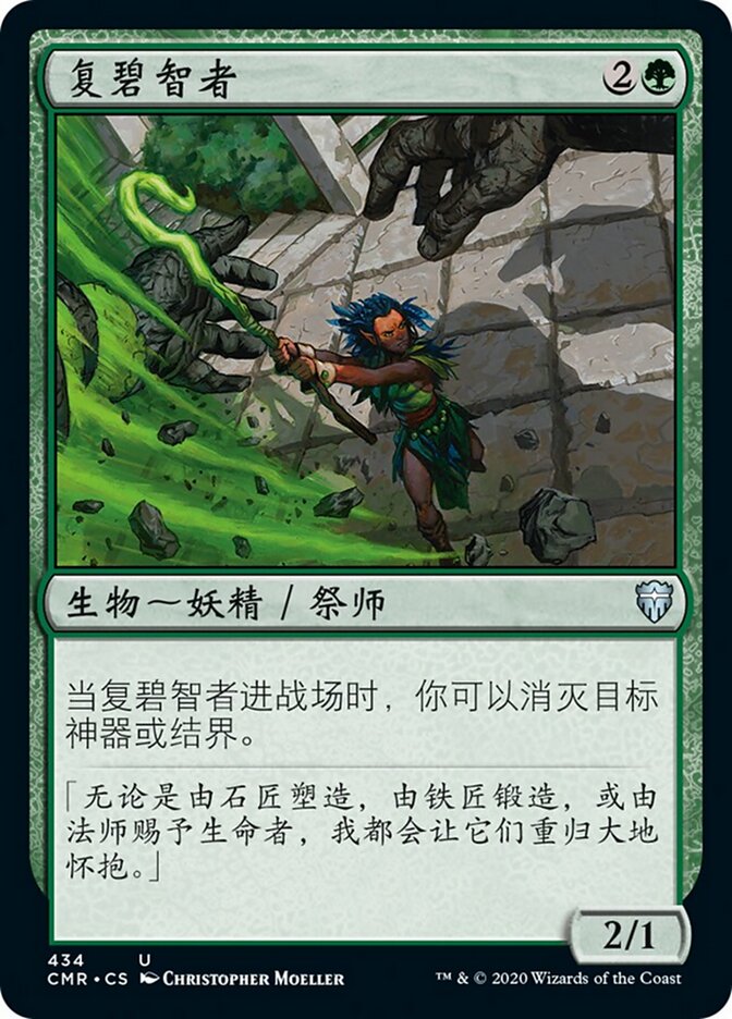 复碧智者