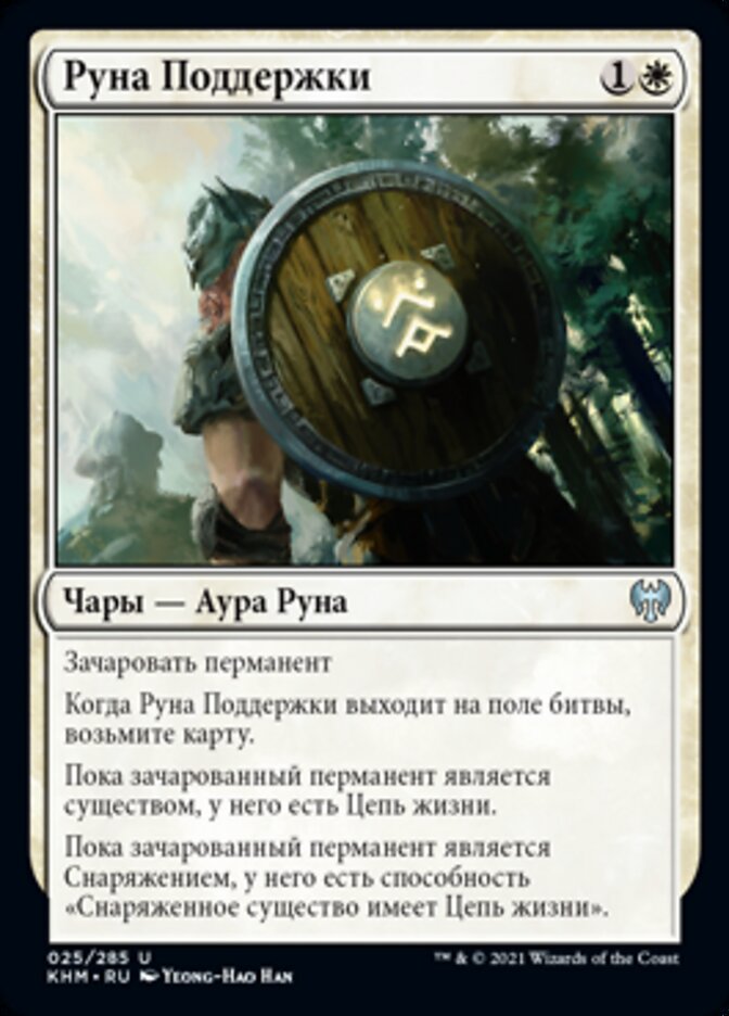 Руна Поддержки