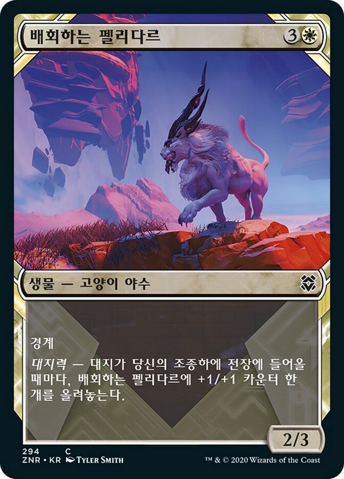 배회하는 펠리다르