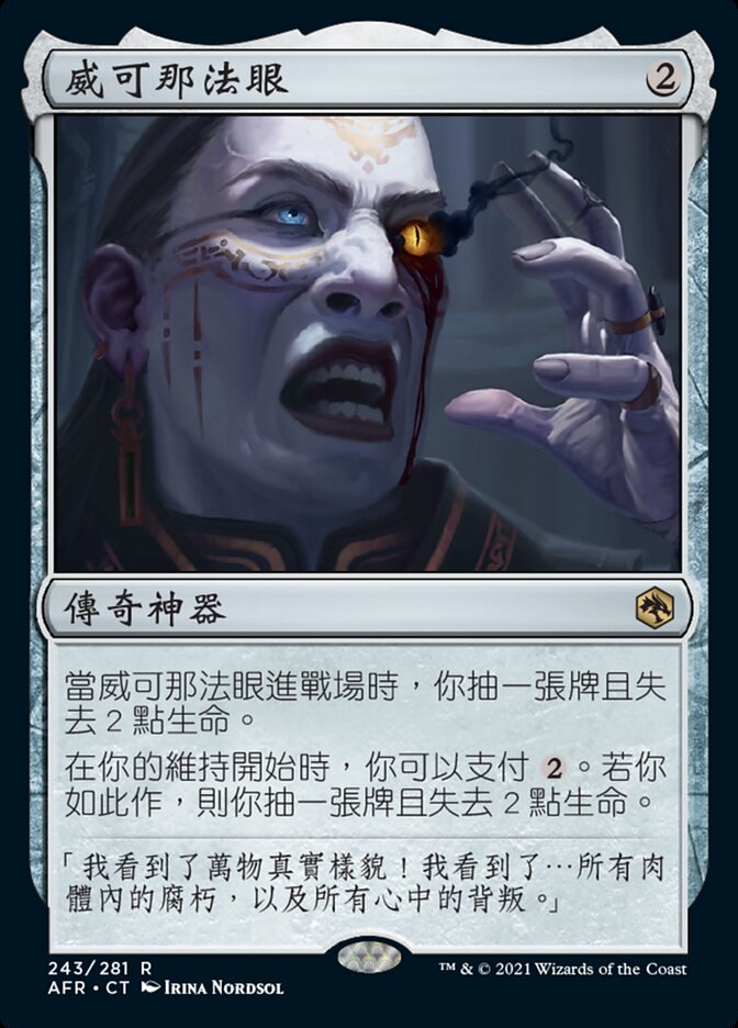 威可那法眼