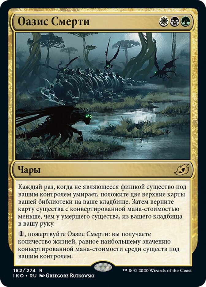 Оазис Смерти