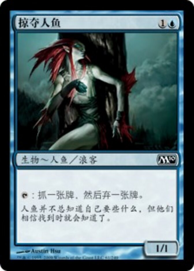 掠夺人鱼