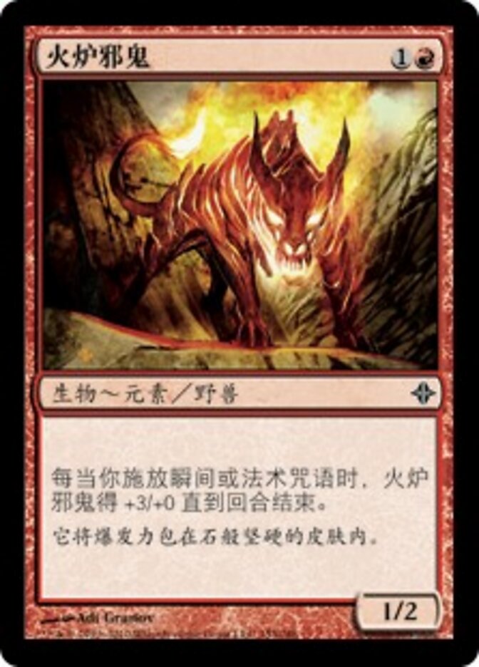 火炉邪鬼
