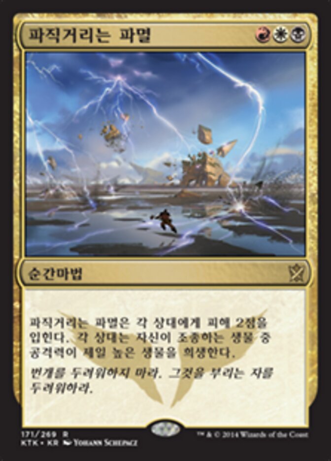 파직거리는 파멸