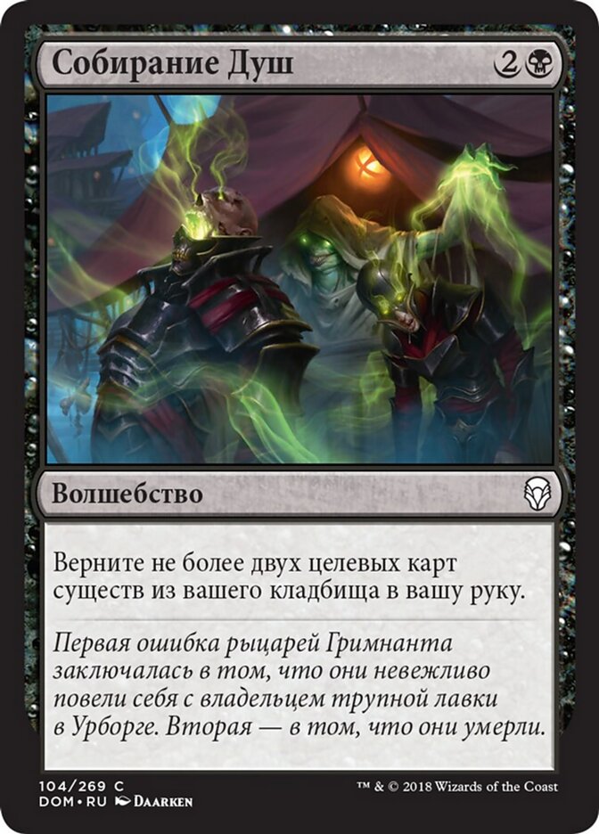 Собирание Душ