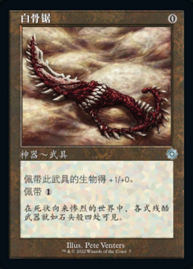 白骨锯