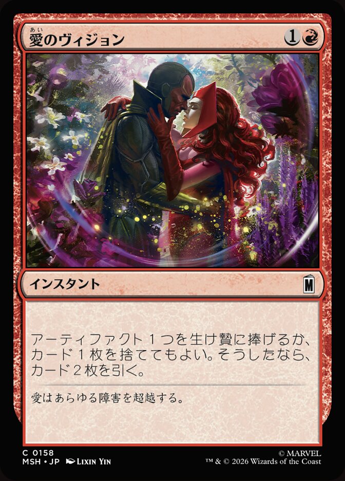 愛のヴィジョン